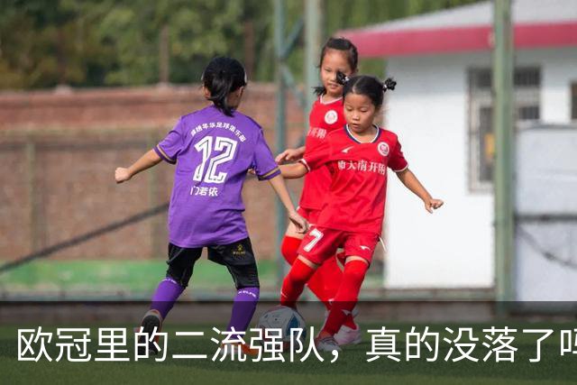 欧冠里的"二流强队"，真的没落了吗？我扒了三年数据，发现事情没那么简单